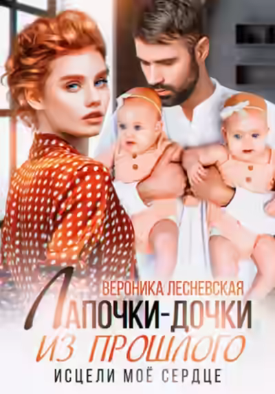 Аудиокнига Лапочки-дочки из прошлого. Исцели мое сердце — слушать онлайн бесплатно