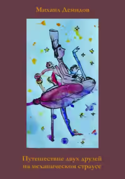 Аудиокнига Путешествие двух друзей на механическом страусе — слушать онлайн бесплатно