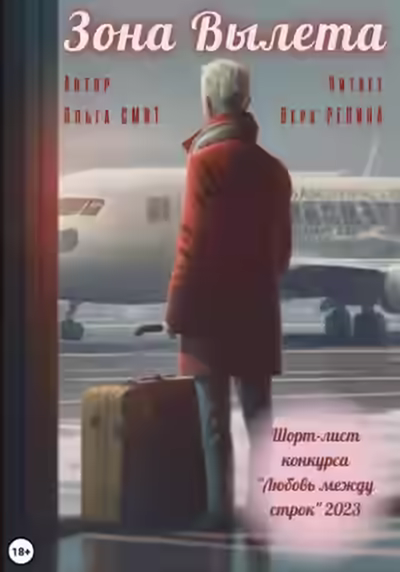 Аудиокнига Зона вылета — слушать онлайн бесплатно