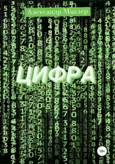 Аудиокнига Цифра — слушать онлайн бесплатно