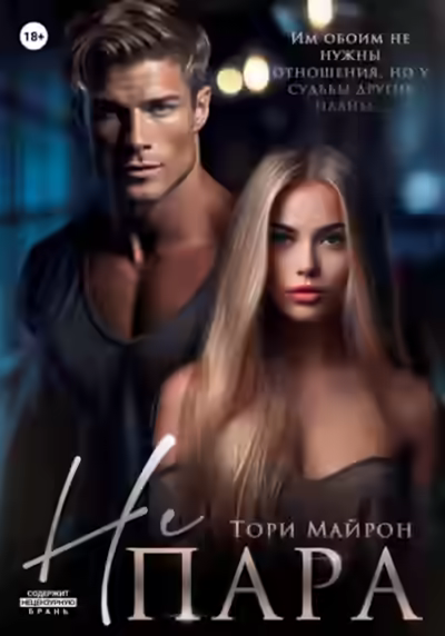 Аудиокнига Не пара — слушать онлайн бесплатно