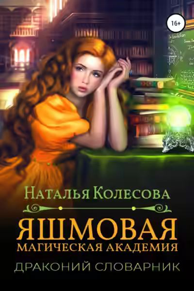 Аудиокнига Яшмовая магическая академия. Драконий словарик — слушать онлайн бесплатно
