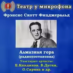 Аудиокнига Алмазная гора — слушать онлайн бесплатно
