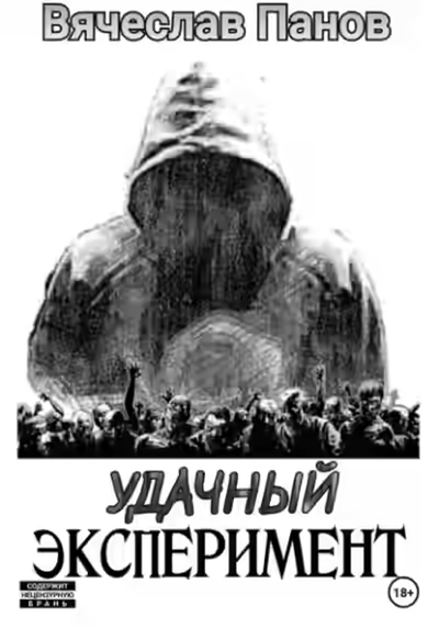 Аудиокнига Удачный эксперимент — слушать онлайн бесплатно