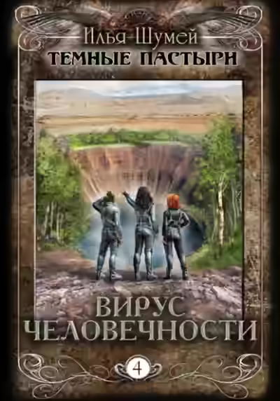 Аудиокнига Вирус человечности — слушать онлайн бесплатно