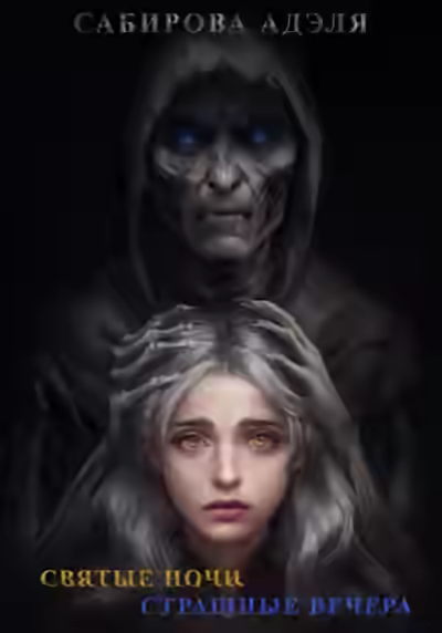 Аудиокнига Святые ночи. Страшные вечера — слушать онлайн бесплатно