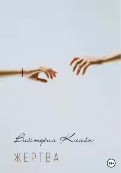 Аудиокнига Жертва — слушать онлайн бесплатно