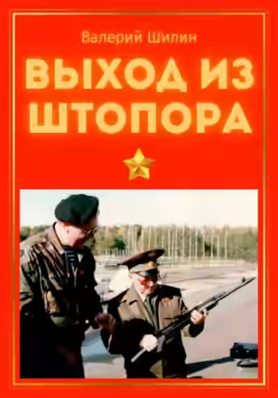 Аудиокнига Выход из штопора — слушать онлайн бесплатно