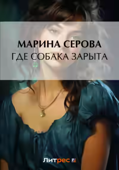 Аудиокнига Где собака зарыта? — слушать онлайн бесплатно