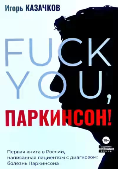Аудиокнига «Fuck you, Паркинсон!». Издание второе, дополненное — слушать онлайн бесплатно