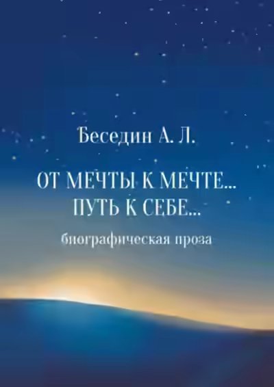 Аудиокнига От Мечты к Мечте… Путь к Себе… Биографическая проза — слушать онлайн бесплатно