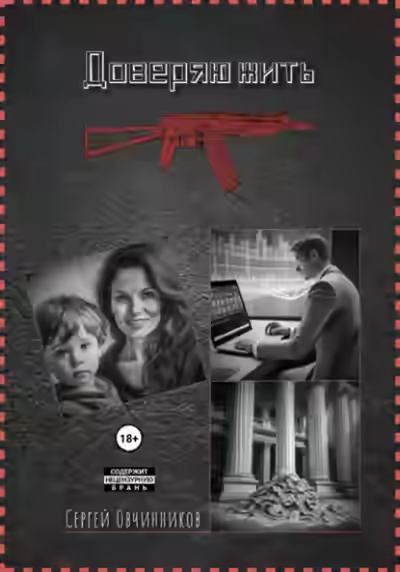 Аудиокнига Доверяю жить — слушать онлайн бесплатно