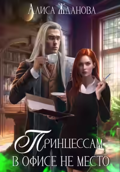 Аудиокнига Принцессам в офисе не место — слушать онлайн бесплатно