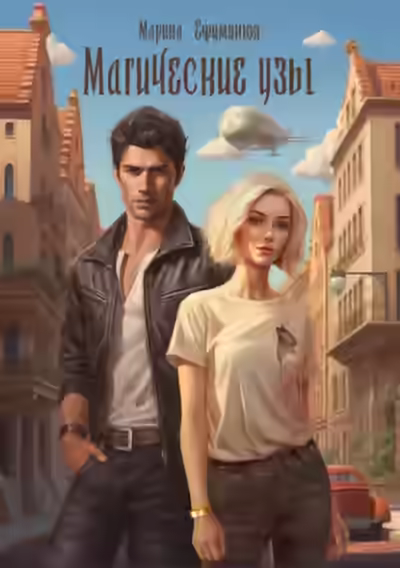 Аудиокнига Магические узы — слушать онлайн бесплатно