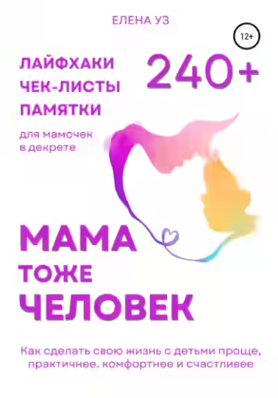Аудиокнига Мама тоже человек: 240+ лайфхаков, чек-листов, памяток для мамочек в декрете. Как сделать свою жизнь с детьми проще, практичнее, комфортнее и счастливее — слушать онлайн бесплатно