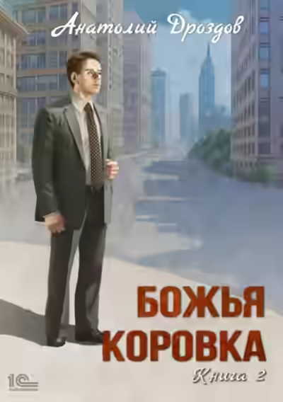 Аудиокнига Божья коровка. Книга 2 — слушать онлайн бесплатно