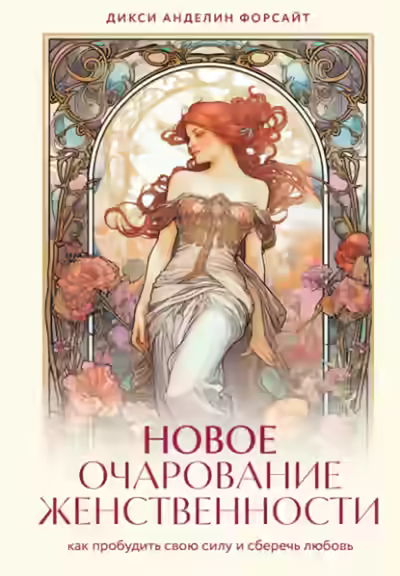 Аудиокнига Новое очарование женственности. Как пробудить свою силу и сберечь любовь — слушать онлайн бесплатно