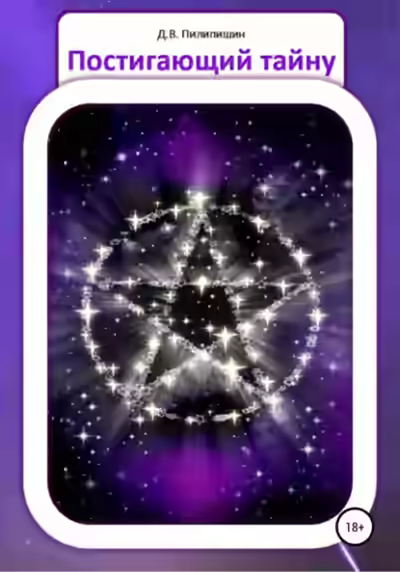 Аудиокнига Постигающий тайну — слушать онлайн бесплатно