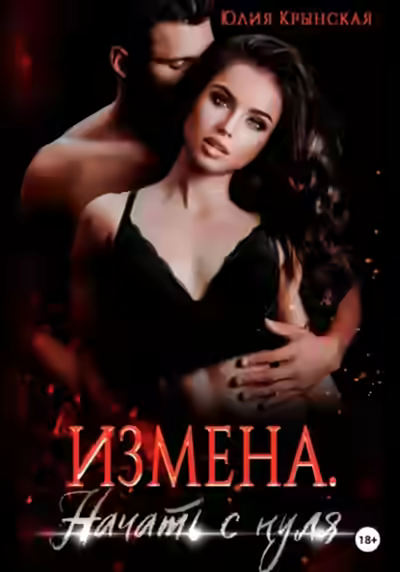 Аудиокнига Измена. Начать с нуля — слушать онлайн бесплатно