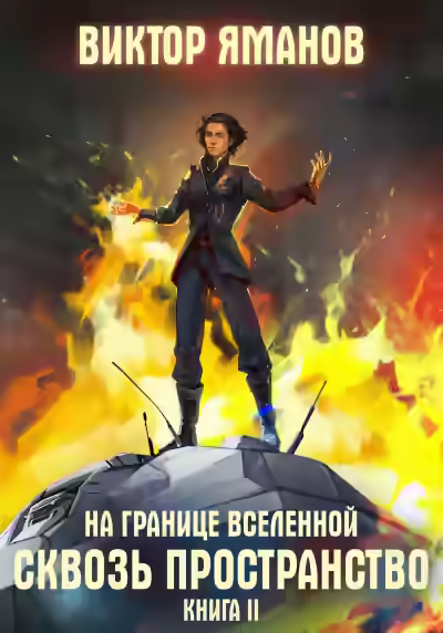 Аудиокнига Сквозь пространство — слушать онлайн бесплатно