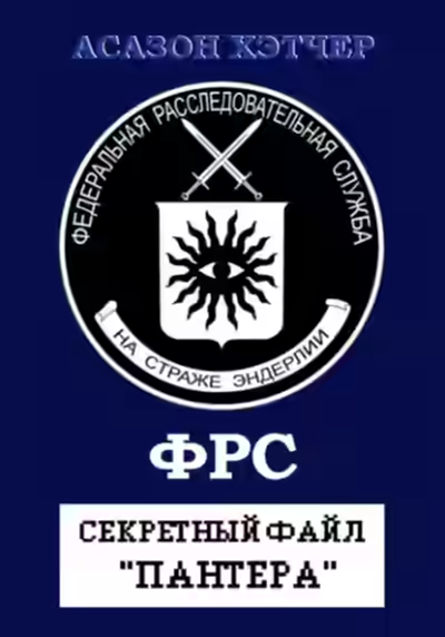 Аудиокнига Секретный файл «Пантера» — слушать онлайн бесплатно