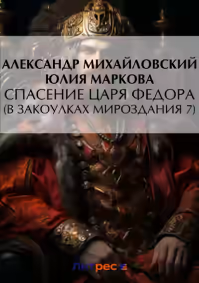 Аудиокнига Спасение царя Федора — слушать онлайн бесплатно