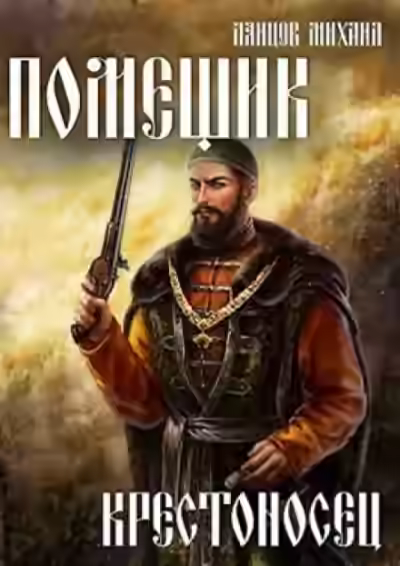 Аудиокнига Крестоносец — слушать онлайн бесплатно