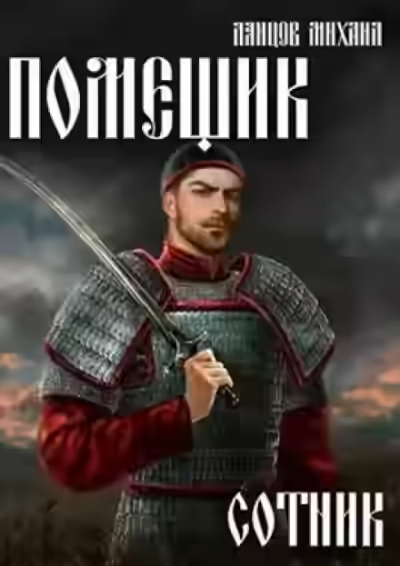 Аудиокнига Сотник — слушать онлайн бесплатно
