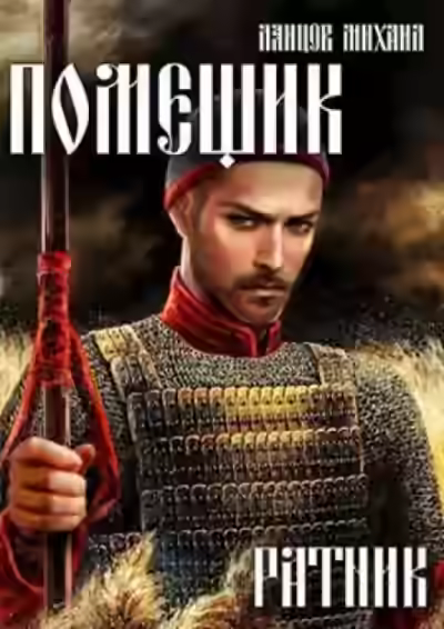 Аудиокнига Ратник — слушать онлайн бесплатно