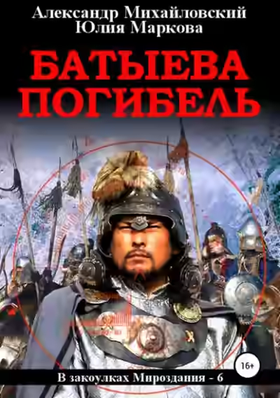 Аудиокнига Батыева погибель — слушать онлайн бесплатно