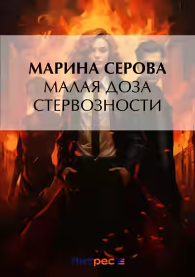 Аудиокнига Малая доза стервозности — слушать онлайн бесплатно