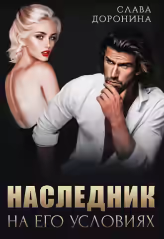 Аудиокнига Наследник на его условиях — слушать онлайн бесплатно