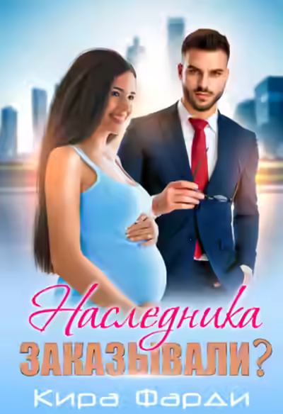 Аудиокнига Наследника заказывали? — слушать онлайн бесплатно