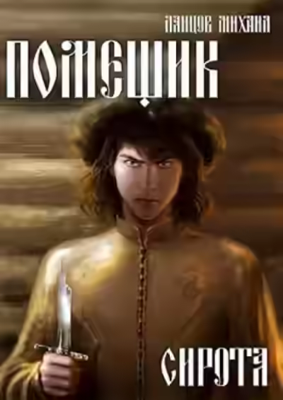 Аудиокнига Сирота — слушать онлайн бесплатно