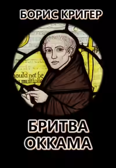 Аудиокнига Бритва Оккама: По ту сторону простоты — слушать онлайн бесплатно