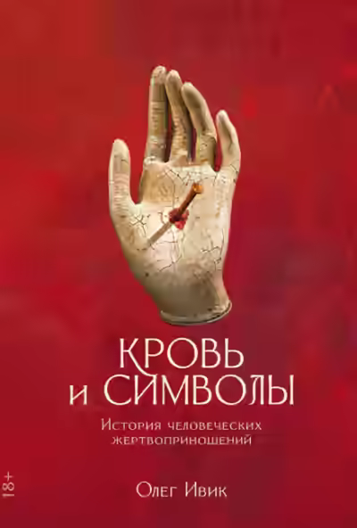 Аудиокнига Кровь и символы: История человеческих жертвоприношений — слушать онлайн бесплатно