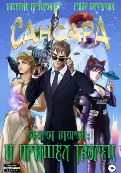 Аудиокнига Сансара. Оборот второй. И пришёл Творец — слушать онлайн бесплатно