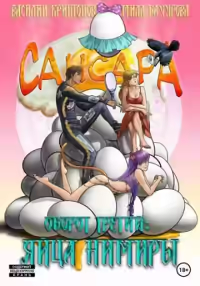 Аудиокнига Сансара. Оборот третий. Яйца Нимиры — слушать онлайн бесплатно