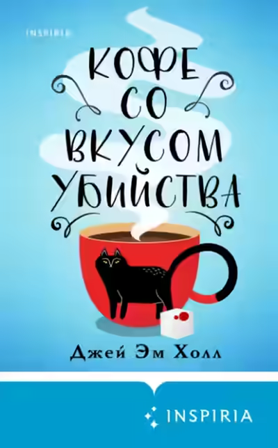 Аудиокнига Кофе со вкусом убийства — слушать онлайн бесплатно