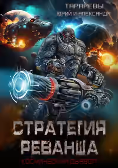 Аудиокнига Стратегия реванша. Финал — слушать онлайн бесплатно