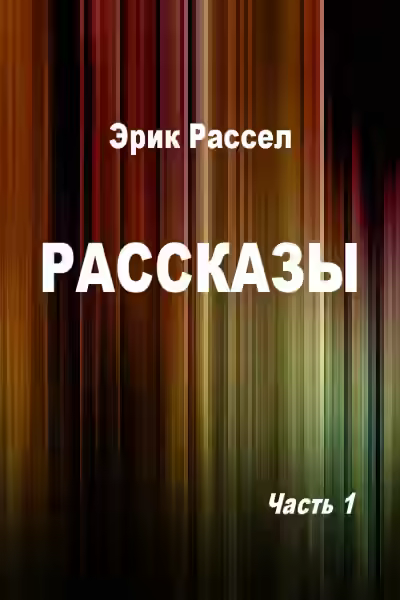 Аудиокнига Рассказы — слушать онлайн бесплатно