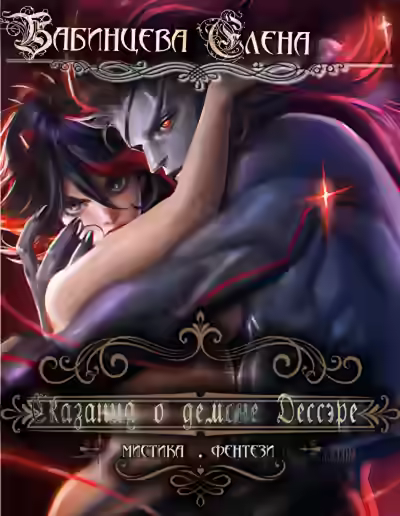 Аудиокнига Сказания о демоне Дессэре — слушать онлайн бесплатно