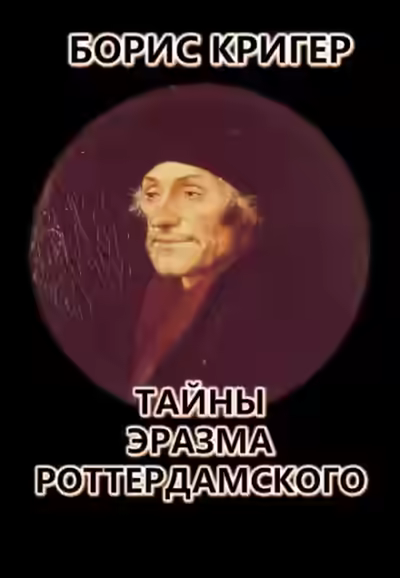 Аудиокнига Тайны Эразма Роттердамского — слушать онлайн бесплатно