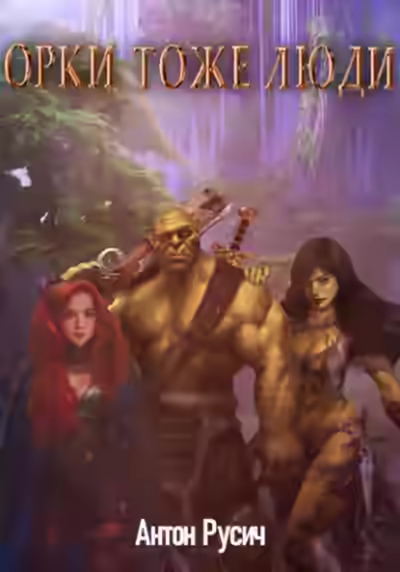 Аудиокнига Орки тоже люди — слушать онлайн бесплатно