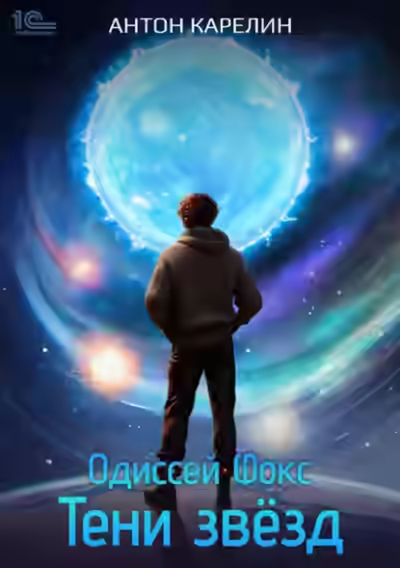 Аудиокнига Тени звезд — слушать онлайн бесплатно