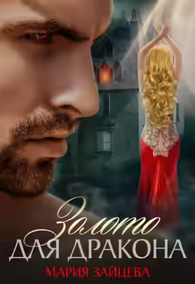 Аудиокнига Золото для Дракона — слушать онлайн бесплатно