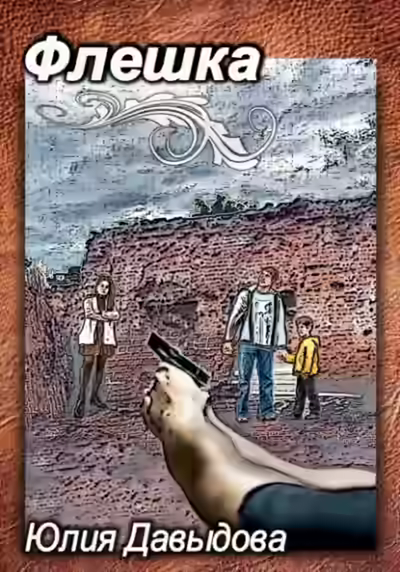 Аудиокнига Флешка — слушать онлайн бесплатно