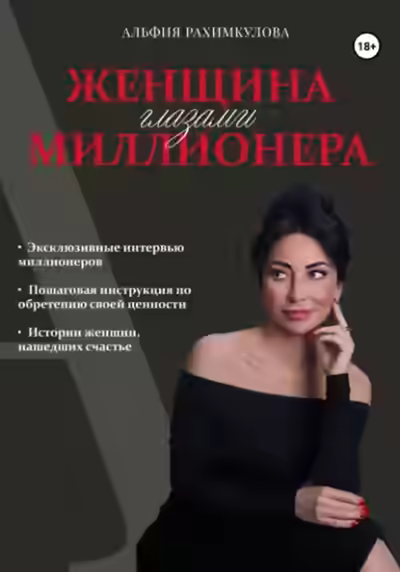 Аудиокнига Женщина глазами миллионера — слушать онлайн бесплатно