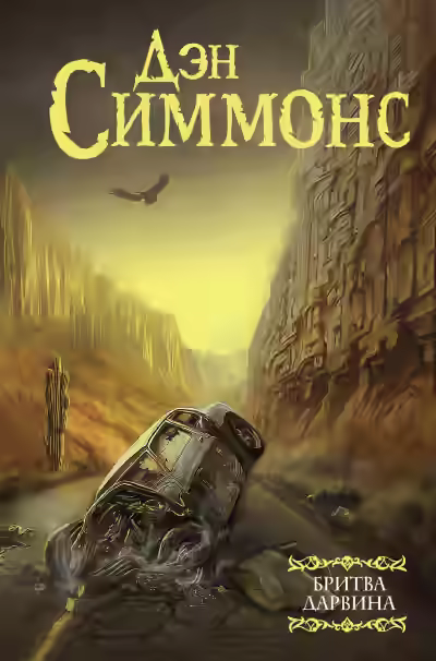 Аудиокнига Бритва Дарвина. 1 часть — слушать онлайн бесплатно