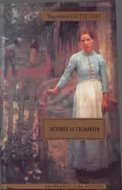 Аудиокнига Живи и помни — слушать онлайн бесплатно